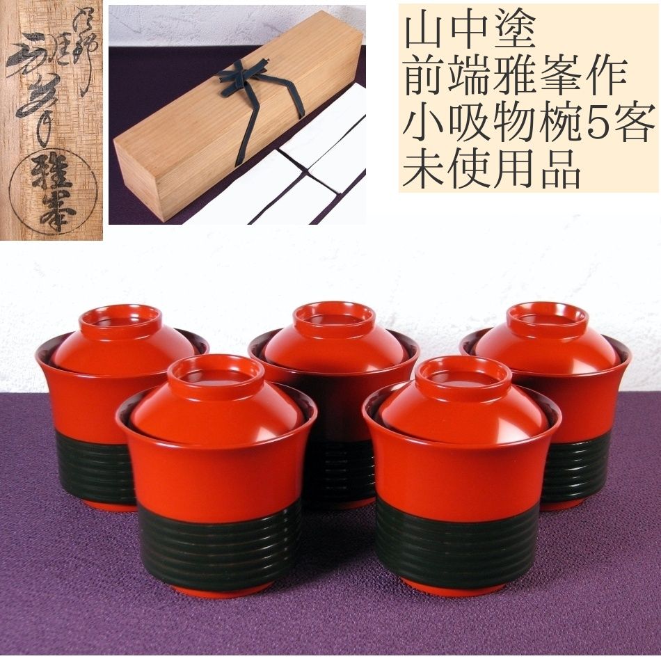 茶道具　山中塗　塗師　前端雅峯作　鯉蒔絵　内銀溜 　香合　共箱　D　R8486 山中塗 前端雅峯作 小吸物椀5客 高さ：8.5cm 未使用品 共箱