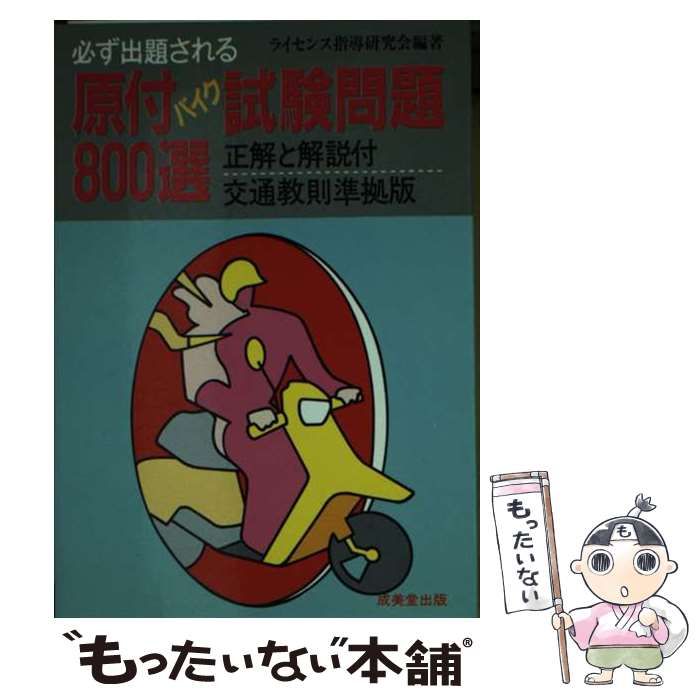 【中古】 必ず出題される　原付バイク試験問題８００選 ６１年版/成美堂出版/ライセンス指導研究会 中古】 必ず出題される 原付バイク試験問題800選 61年版