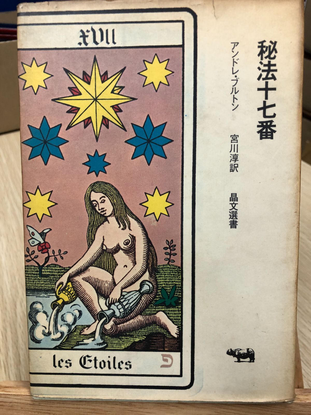 秘法十七番 アンドレ・ブルトン 晶文選書 初版 - メルカリ