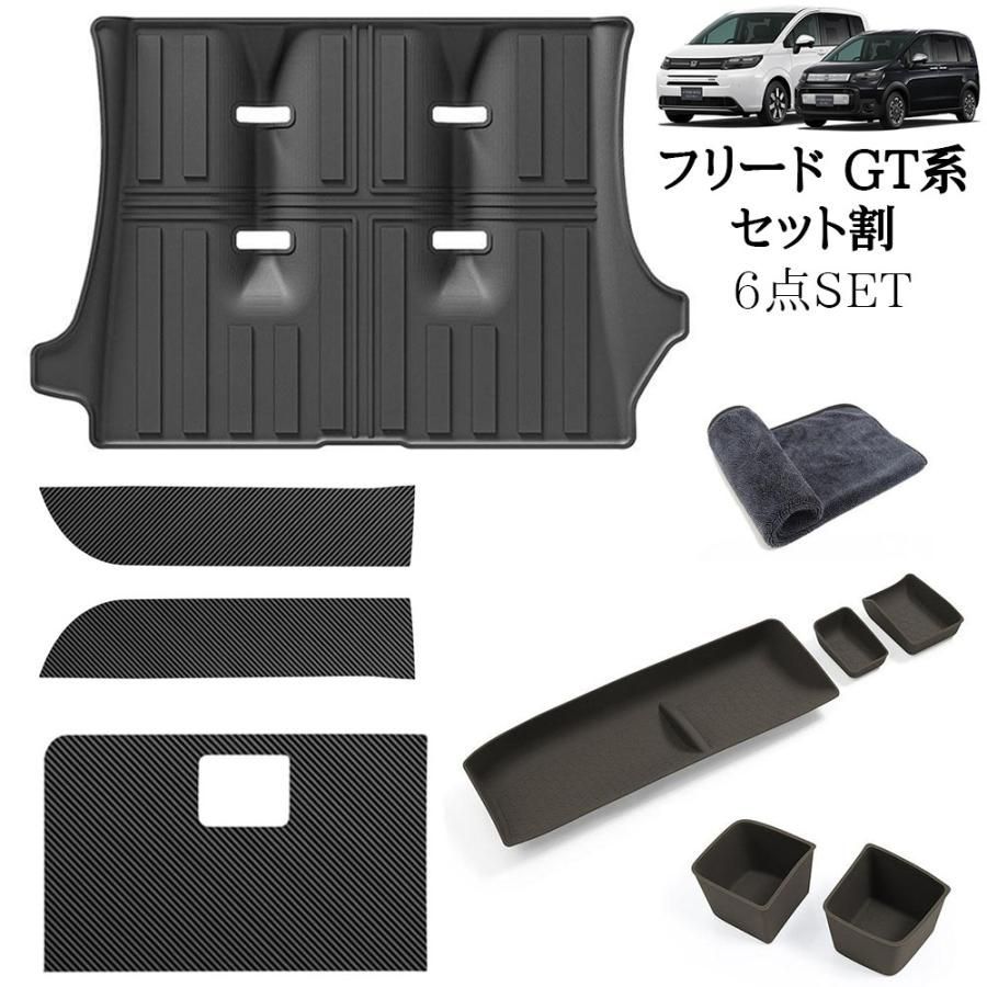 フリード GT系 パーツ 6点SET ラゲッジマット＆オープントレイマット＆ガードマット＆グローブボックスガード 内装 カスタム パーツ アクセサリー