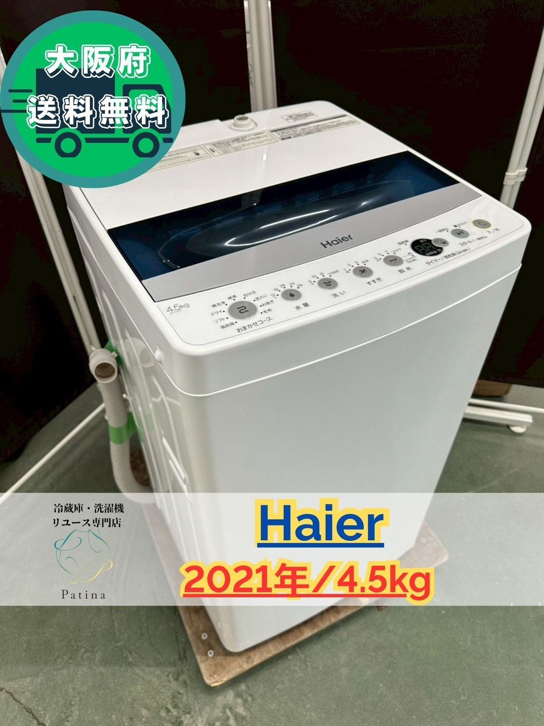 大阪送料無料 3か月保障付き 洗濯機 ハイアール 4.5kg 2021年 JW-C45D OS-4
