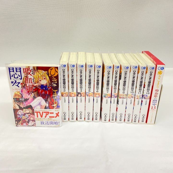東店4-1084-2505 ひきこまり吸血姫の悶々 1~13巻セット 13巻はドラマCD付特装版