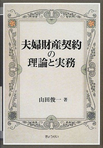 夫婦財産契約の理論と実務／山田 俊一
