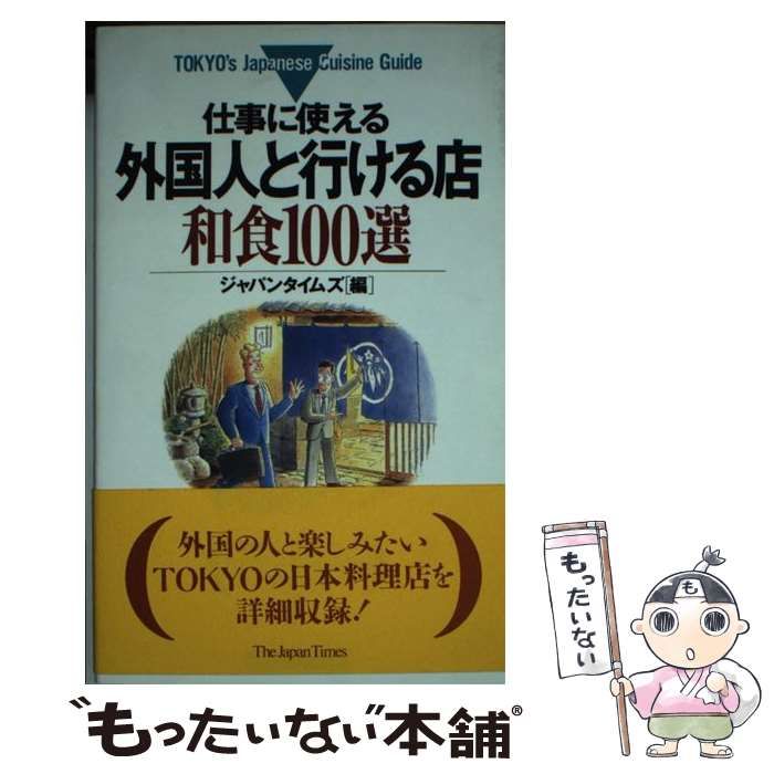 【中古】 仕事に使える外国人と行ける店和食100選 / ジャパンタイムズ / ジャパンタイムズ