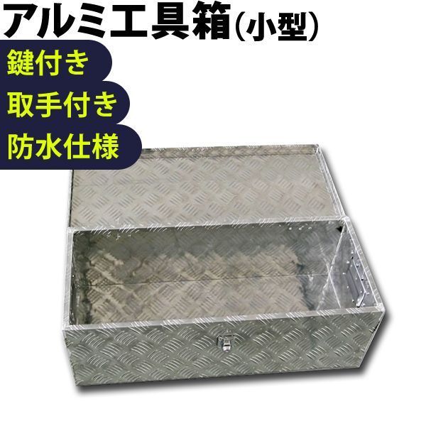 送料無料 工具箱 ツールボックス 工具セット 道具箱 工具ボックス 工具入れ アルミ工具箱 トラック荷台箱 トラック 軽トラ 荷台箱 保管箱 収納 アルミボックス 収納ボックス 鍵付き 小型 760×320×250mm