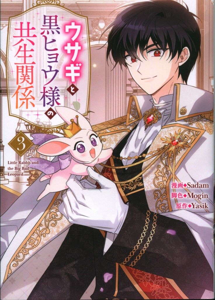 一迅社 カラフルハピネス Sadam !!)ウサギと黒ヒョウ様の共生関係 3