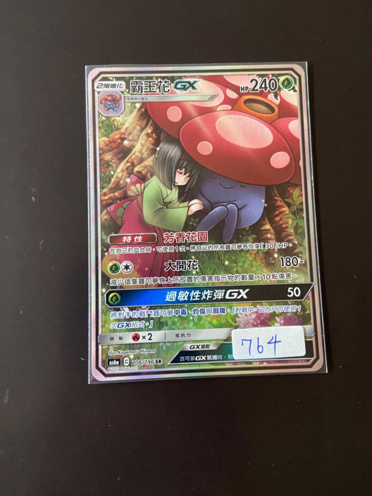 ポケモンカード AS6a 206/196 SR ラフレシアGX 台湾語版 - メルカリ