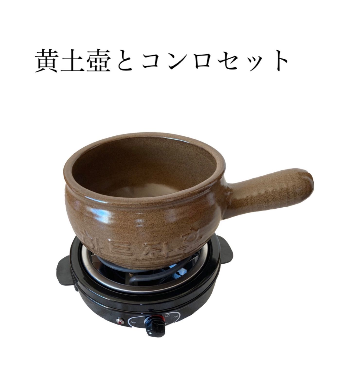 黄土壺電気コンロセット | agb.md