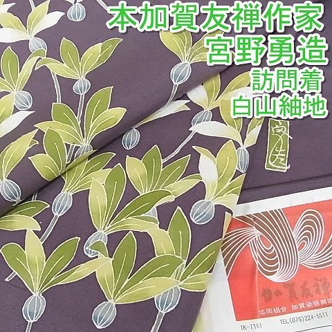 平和屋本店□極上 本加賀友禅作家 宮野勇造 訪問着 白山紬地 