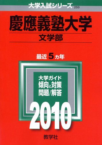 慶應義塾大学(文学部) [2010年版 大学入試シリーズ] 赤本 教学社編集部