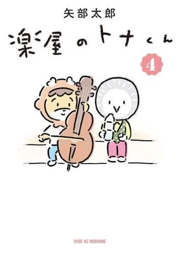[新品]楽屋のトナくん (1-4巻 最新刊)