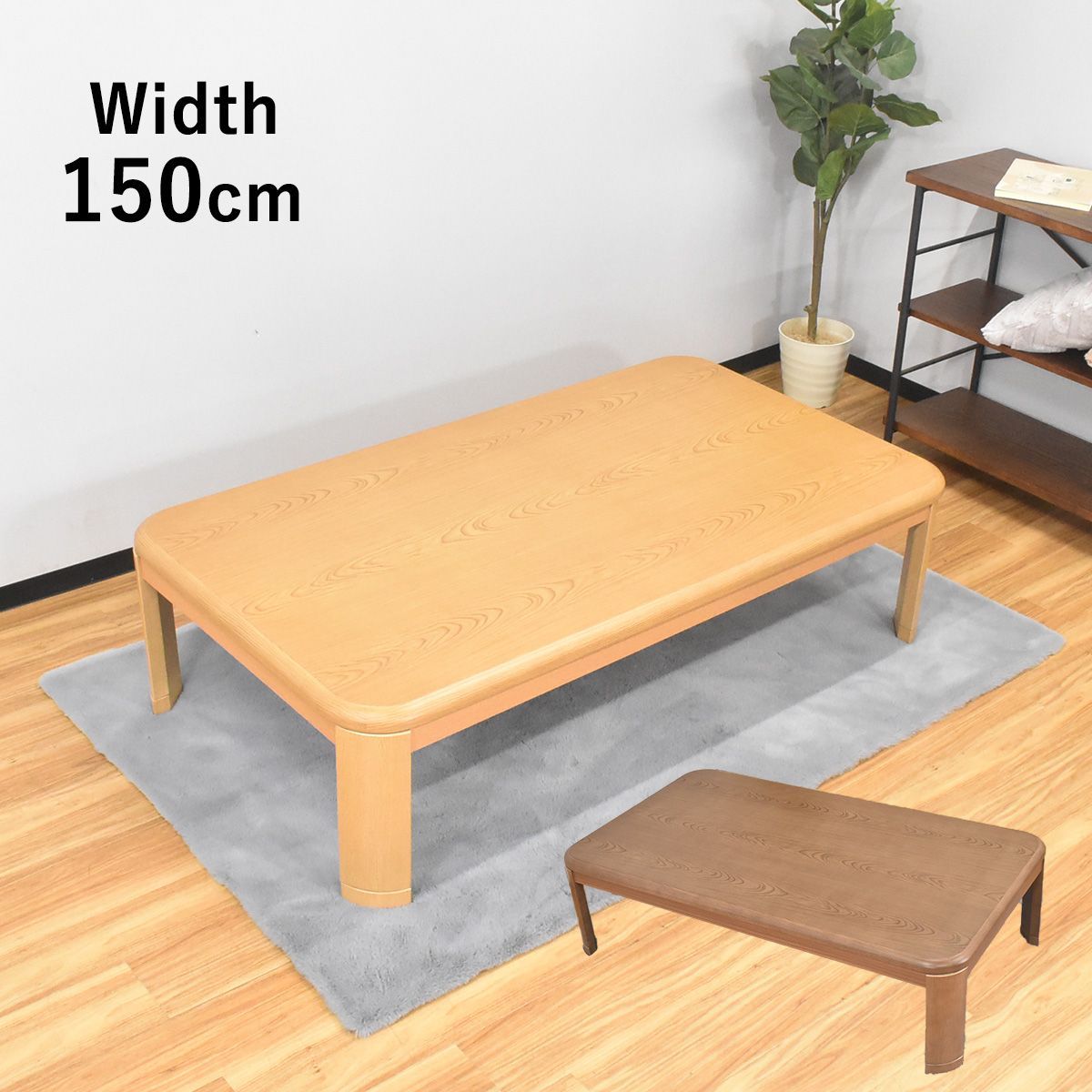 こたつ こたつテーブル 150cm幅 センターテーブル コタツ 150 座卓 継ぎ脚 シンプル テーブル 和室 コタツテーブル 長方形 コタツ ローテーブル 幅150 高さ調整