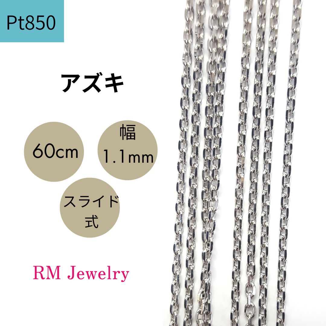 新品 プラチナ アズキ 60cm 幅1.1mm スライド式 Pt850 チェーン ネックレス 【RMジュエリー】