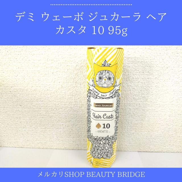 デミ ウェーボ ジュカーラ ヘアカスタ 10 95g (送料無料) - BEAUTY