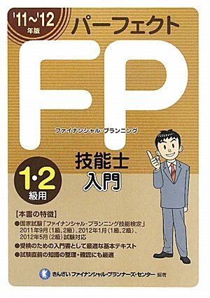パ-フェクトFP技能士入門 (1・2級用 ’11~’12年版)