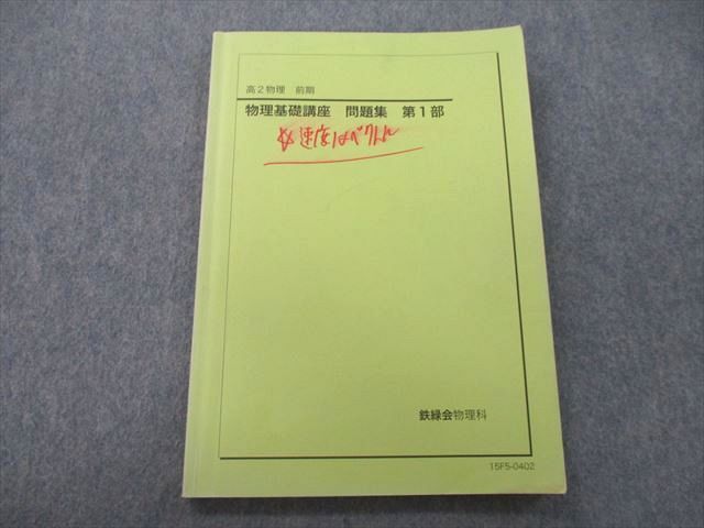 UH25-017 鉄緑会 高2 物理基礎講座 問題集 第1部 テキスト 2015 10m0C - メルカリ