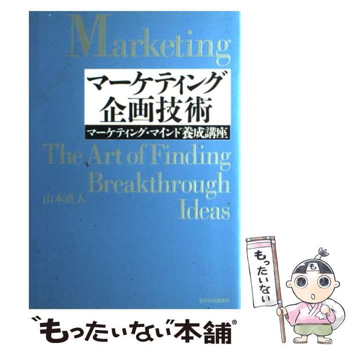 中古】 マーケティング企画技術 マーケティング・マインド養成講座