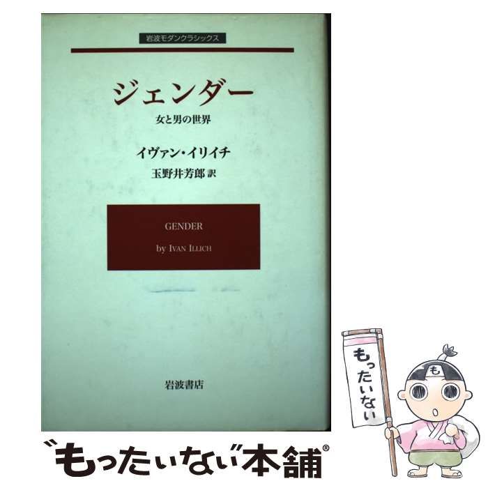 【中古】 ジェンダー 女と男の世界/岩波書店/イヴァン・イリッチ ジェンダー: 女と男の世界 (岩波現代選書 95) | イヴァン