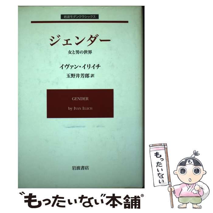 ジェンダー : 女と男の世界 - 人文/社会