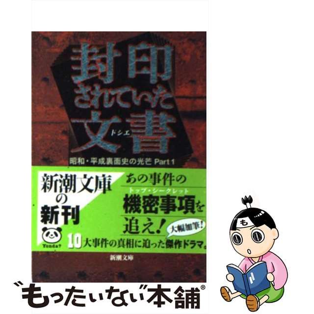 封印されていた文書 昭和・平成裏面史の光芒 Ｐａｒｔ１ 新潮文庫