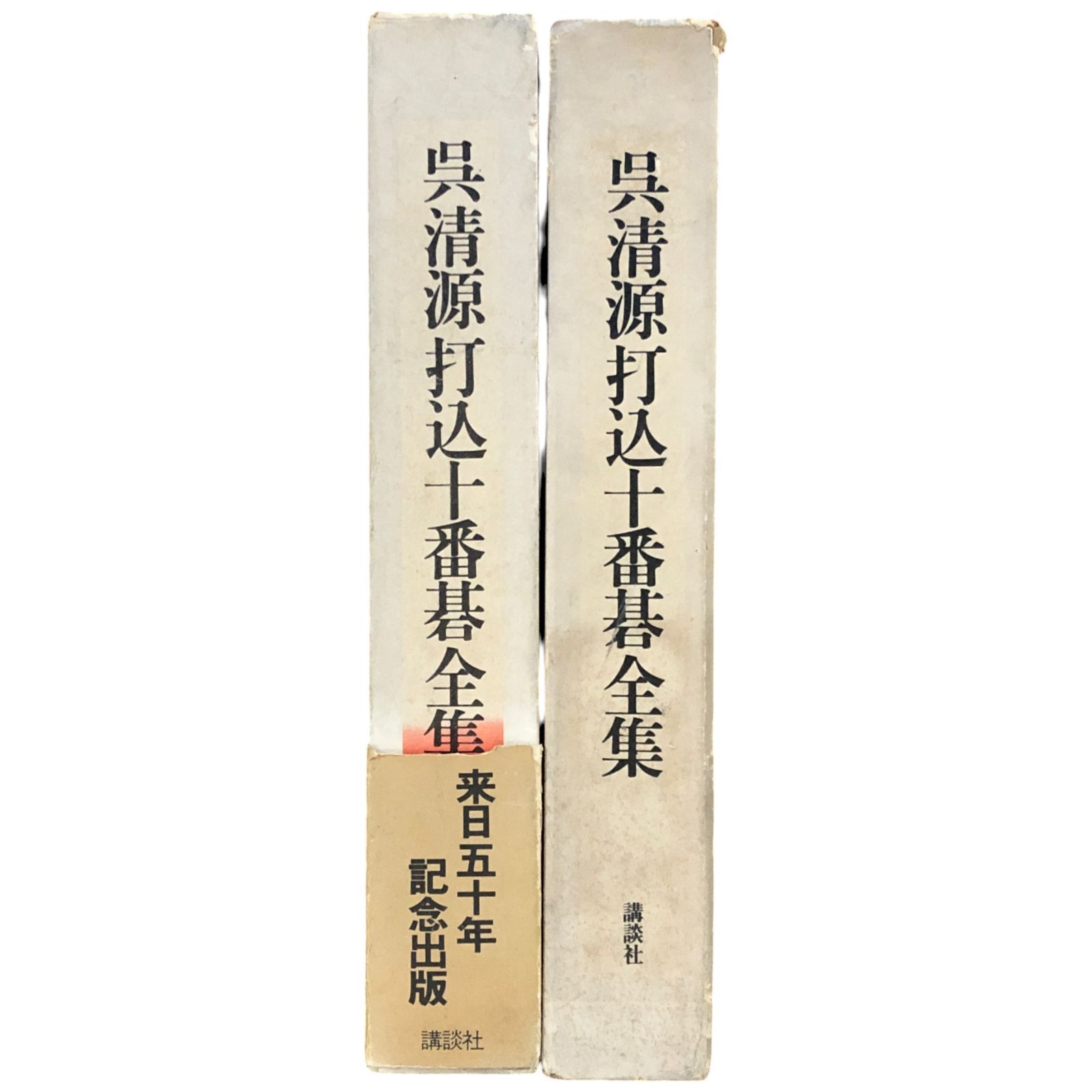 呉清源打込十番碁全集 第1・2巻 三堀将, 山田虎吉 編 1979年