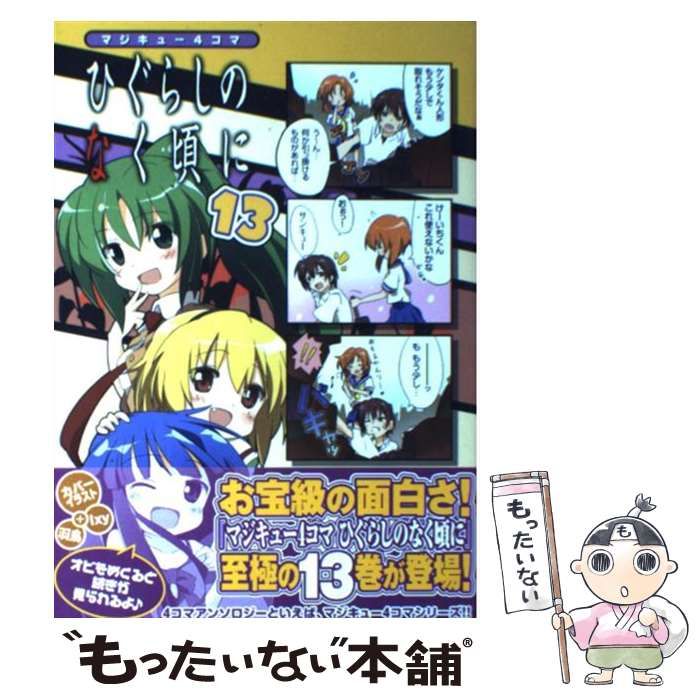 中古】 マジキュー4コマひぐらしのなく頃に 13 (マジキューコミックス