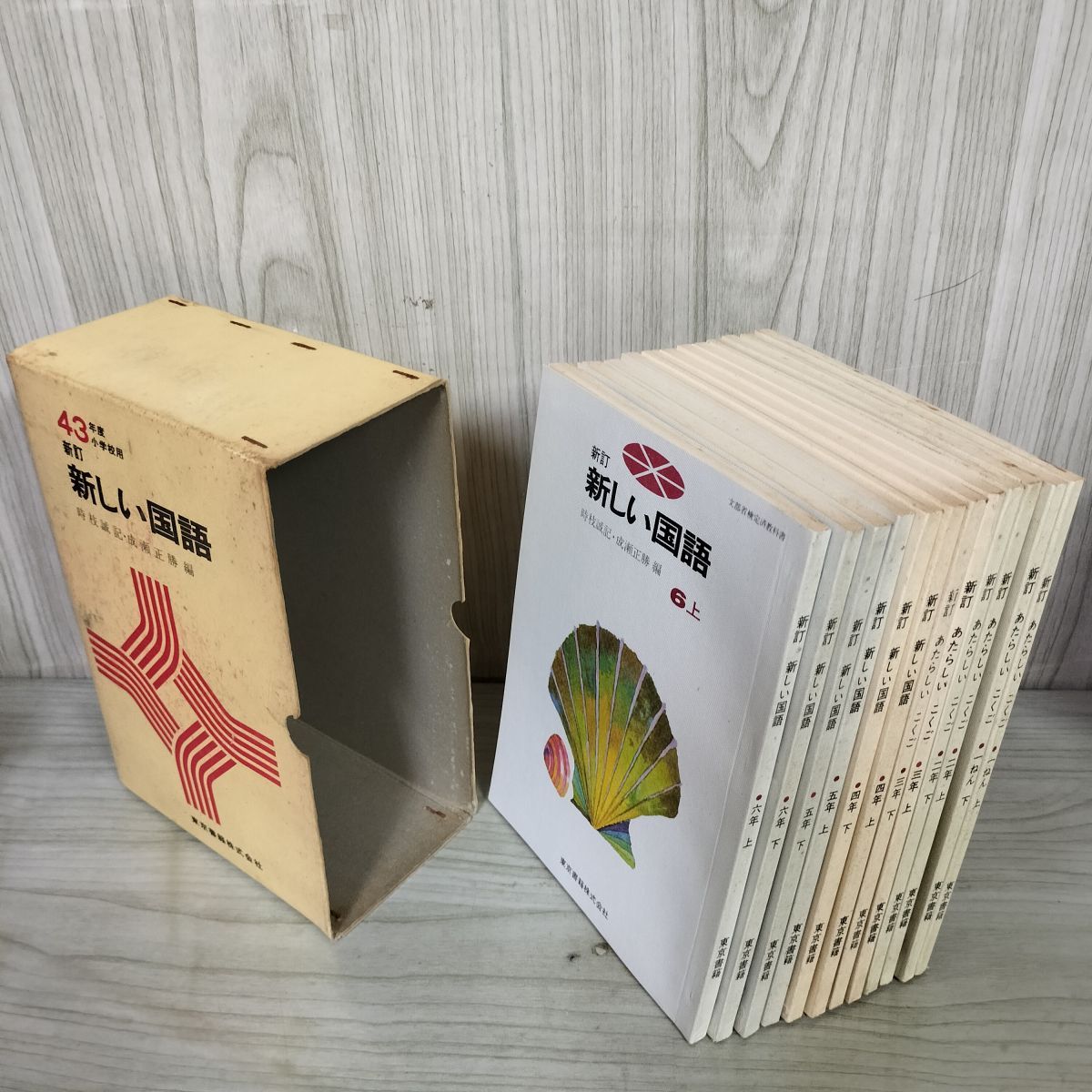全学年12冊揃い 新しい国語 小学校用昭和55年度 東京書籍 教科書 冊子付 070003 計12冊 新訂 新しい国語 あたらしいこくご 昭和43年度小学校用
