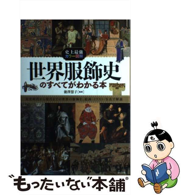 史上最強カラー図解 世界服飾史のすべてがわかる本 - アート