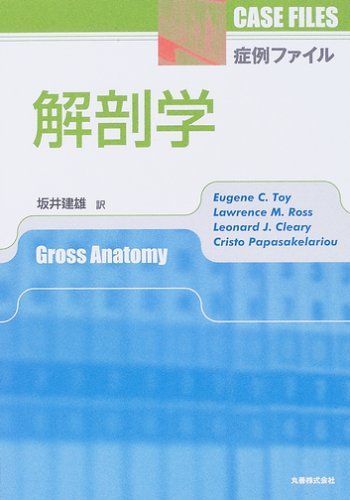 症例ファイル 解剖学 Eugene C. Toy、 Lawrence M. Ross、 Leonard J. Cleary、 Cristo Papasakelariou; 坂井 建雄