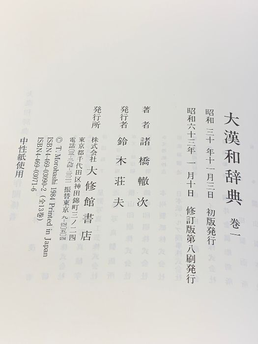 大漢和辞典 大修館書店 修訂版 - 全13巻セット 大漢和辞典」の