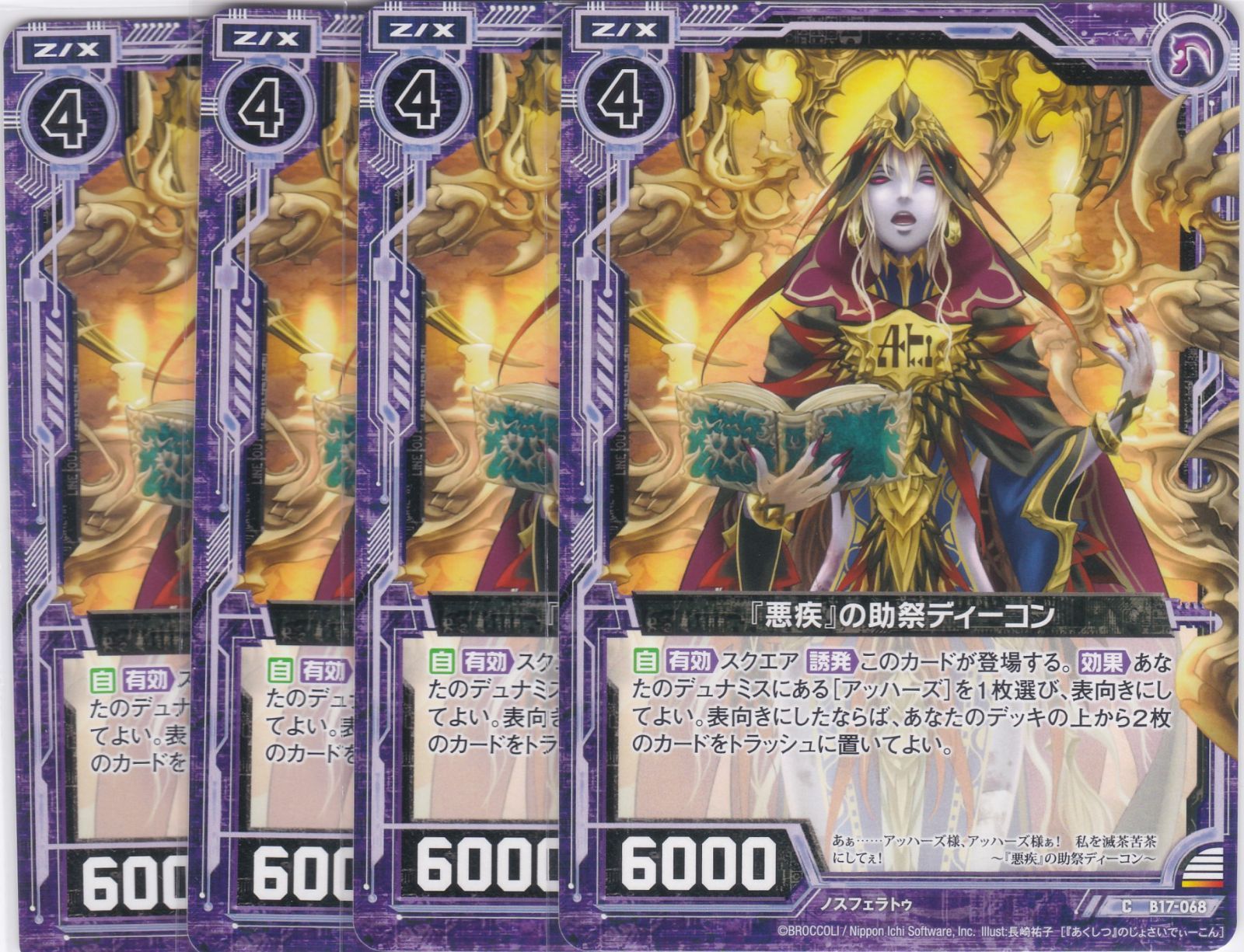 悪疾』の助祭ディーコン 4枚 C B17 真神降臨編 裏切りの連鎖 Z/X