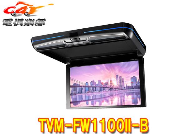 カロッツェリアTVM-FW1100II-B(TVM-FW1100-2-B)11.6V型ワイドXGAフリップダウンモニター本体色ブラック - メルカリ