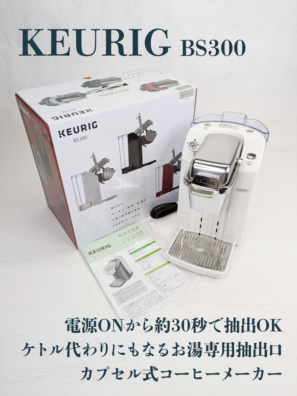 通電確認済み】KEURIG・キューリグ・BS300・コーヒーメーカー 