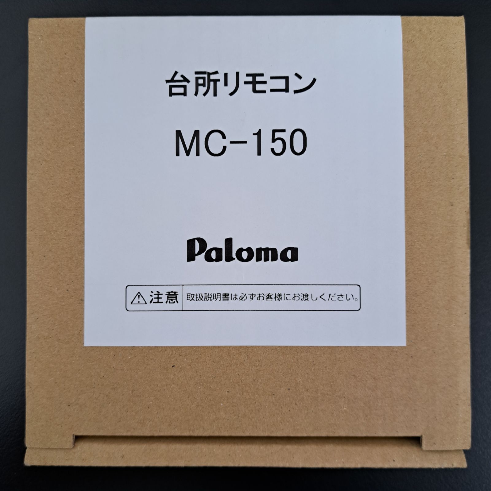 パロマ MC-150 ガス給湯器リモコン(台所用) - 水回り、配管