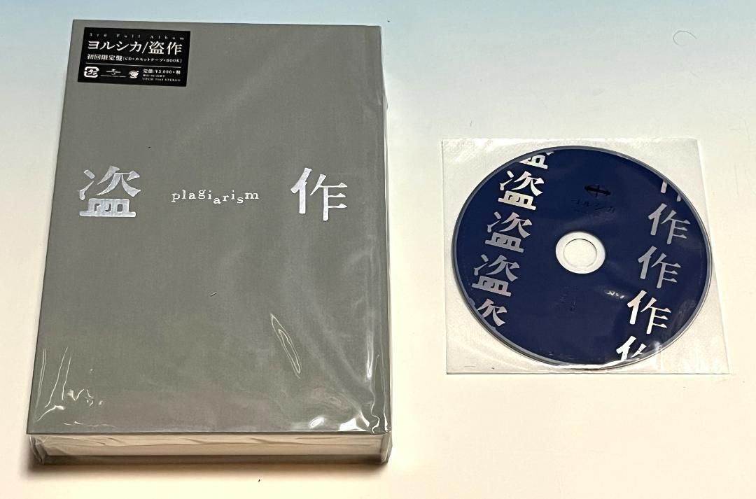 新品未開封 初版 ヨルシカ 盗作 初回限定盤 特典CD付 ビレッジ