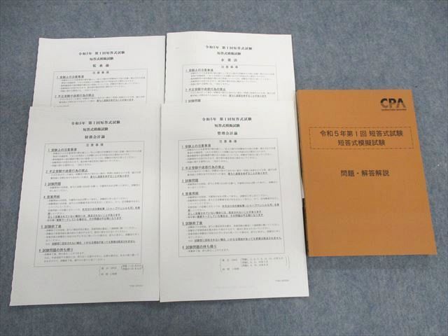 2021新入荷 UN03-095 CPA会計学院 公認会計士 第I回 短答式試験 模擬