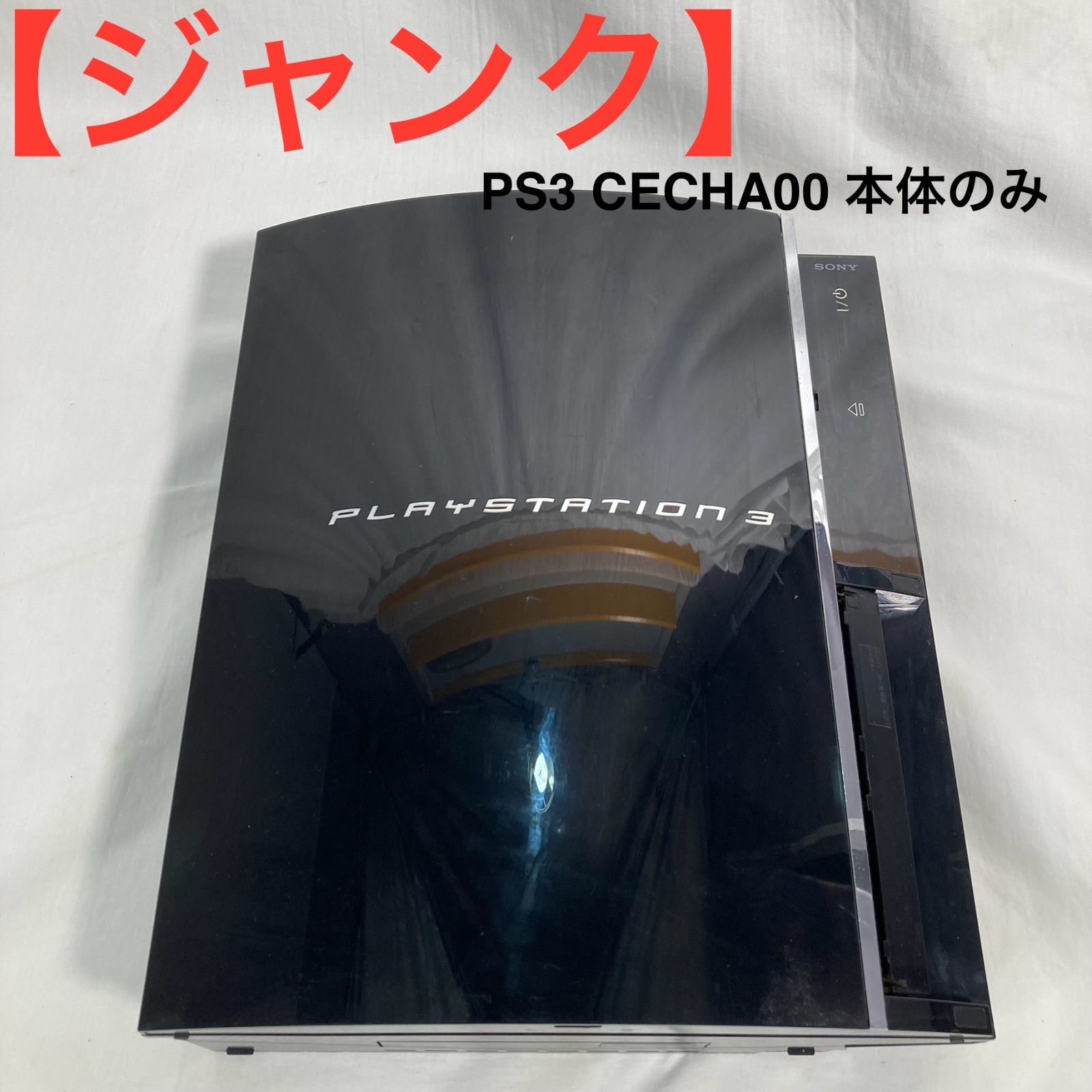 ジャンク】PS3 CECHA00 本体のみ - メルカリ