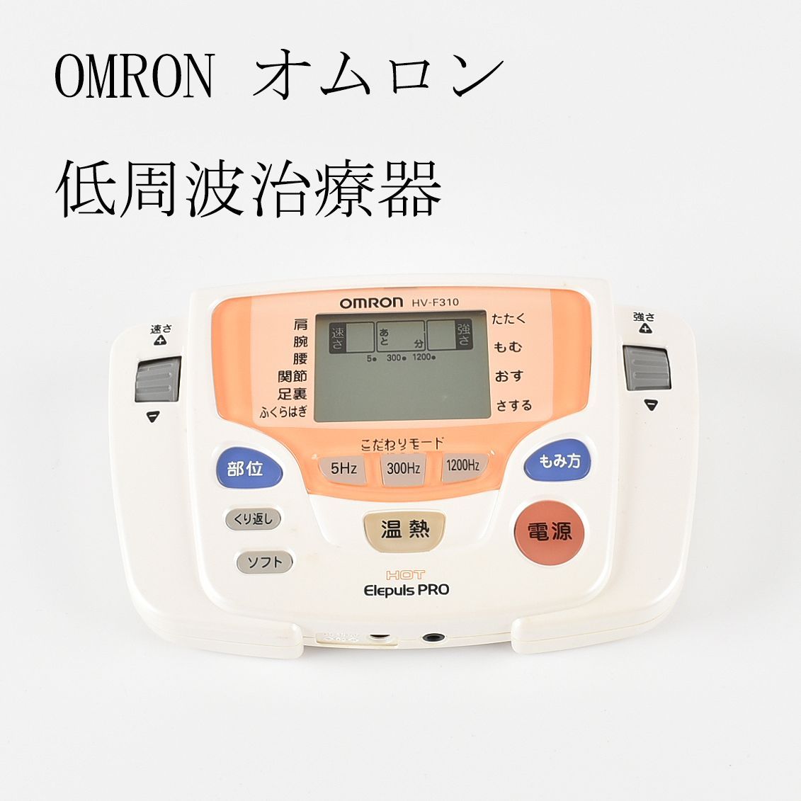 OMRON オムロン ホットエレパルスプロ HV-F310 低周波治療器 温熱治療 - メルカリ