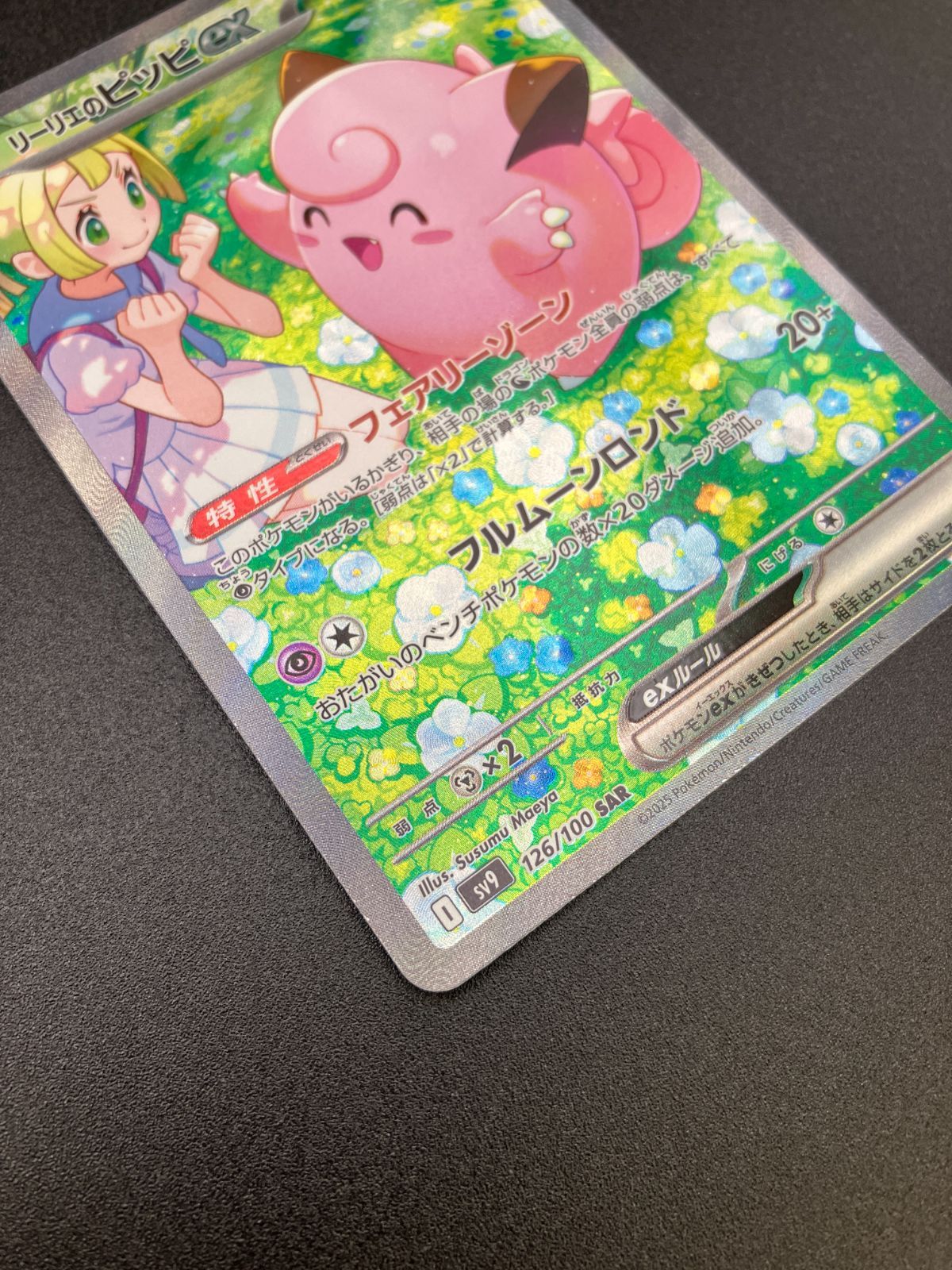 ポケモンカードゲーム ポケカ リーリエのピッピex SAR SV9-126