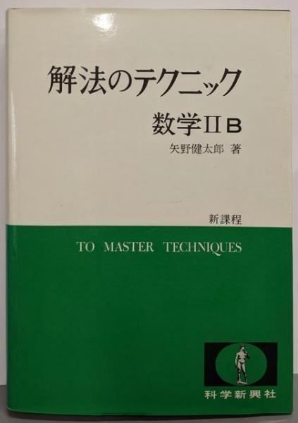 【中古】解法テクニック (数学IIB 新課程)／矢野健太郎／科学新興社