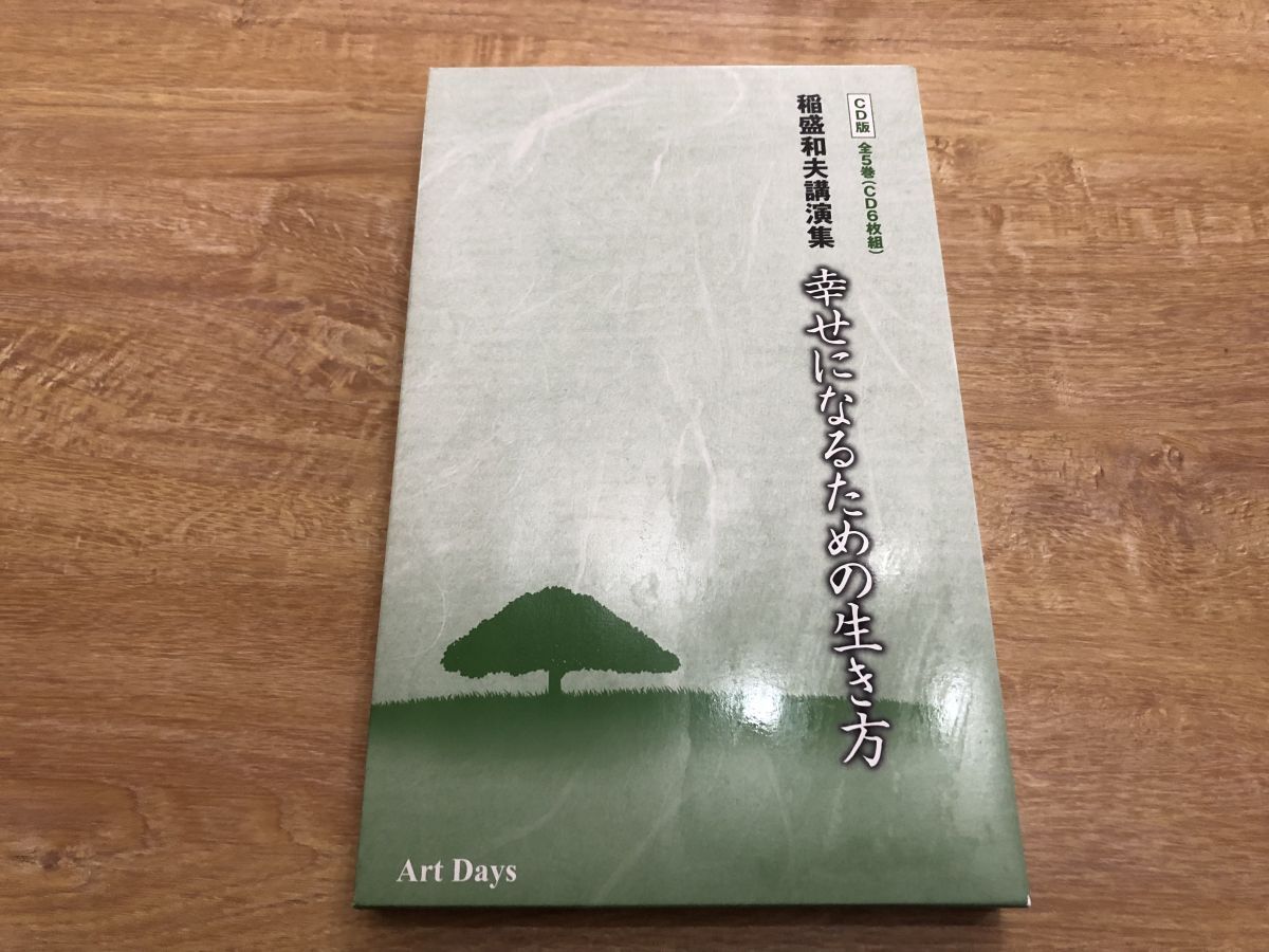 稲盛和夫講演集 幸せになるための生き方 全5巻 6枚 稲盛和夫 CD