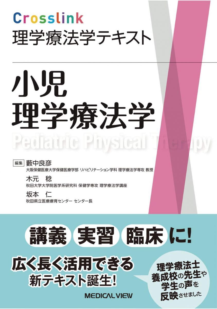 小児理学療法学 (Crosslink 理学療法学テキスト) - メルカリ