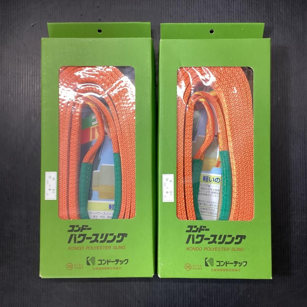 ♥品 コンドーテック ⅢE-50 パワースリング 50mm×6m 2個セット 203