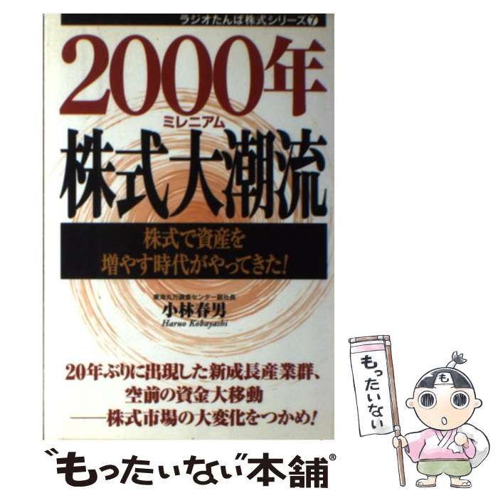 【中古】 ２０００年株式大潮流 株式で資産を増やす時代がやってきた！/日経ラジオ社/小林春男 中古】 2000年株式大潮流 株式で資産を増やす時代がやってきた