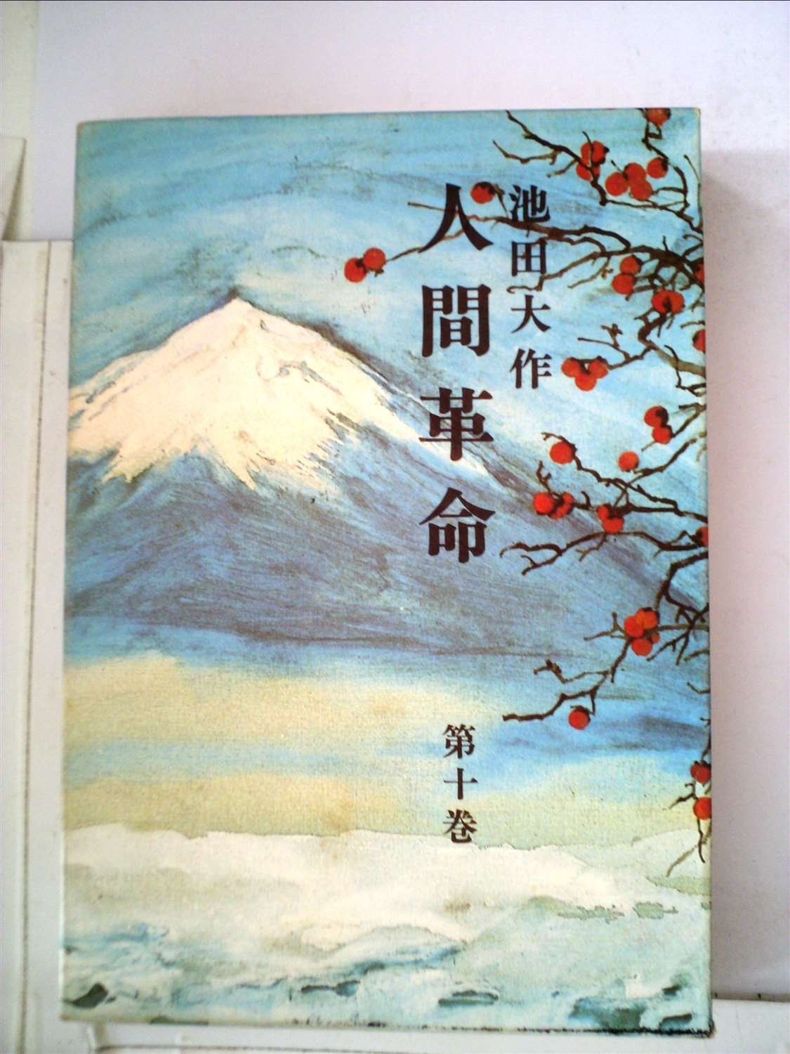 人間革命〈第10巻〉 (1978年)