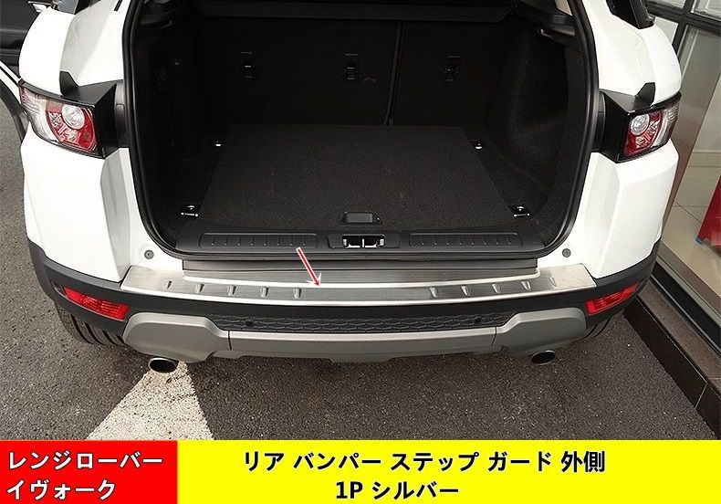 レンジローバーイヴォーク Evoque 用 リア バンパー ステップ ガード プロテクター カバー ステップガード リヤ 傷 キズ 防止 外側 1P  シルバー