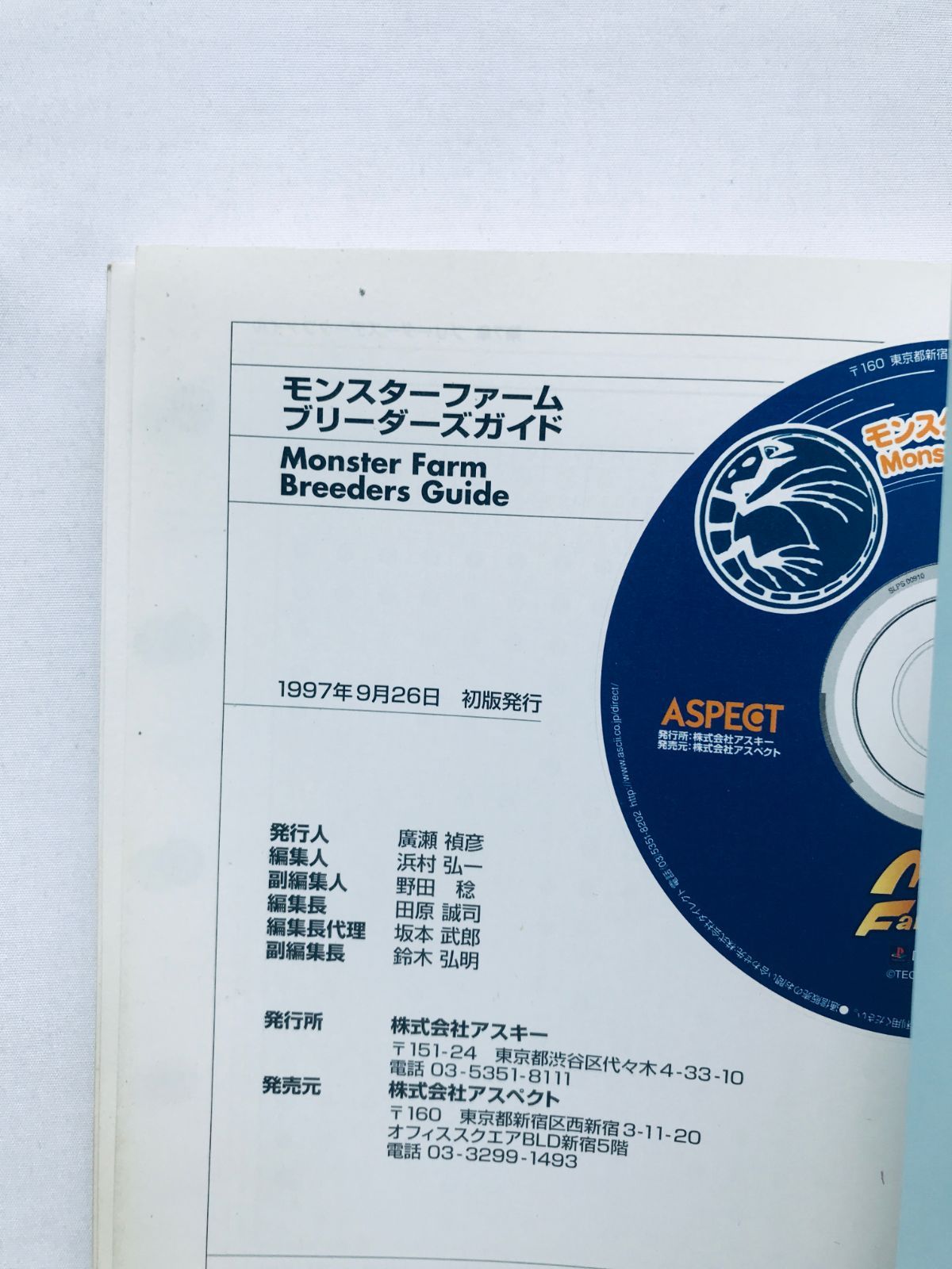 モンスターファーム ブリーダーズガイド 攻略本 初版 Monster Farm 