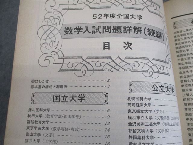 聖文社 昭和52年度 全国大学 数学 入試問題詳解(続編) 1977 ☆ 016m6D