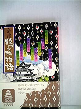 【中古】会津百年物語—会津鶴ケ城の落城から再建まで (1967年)