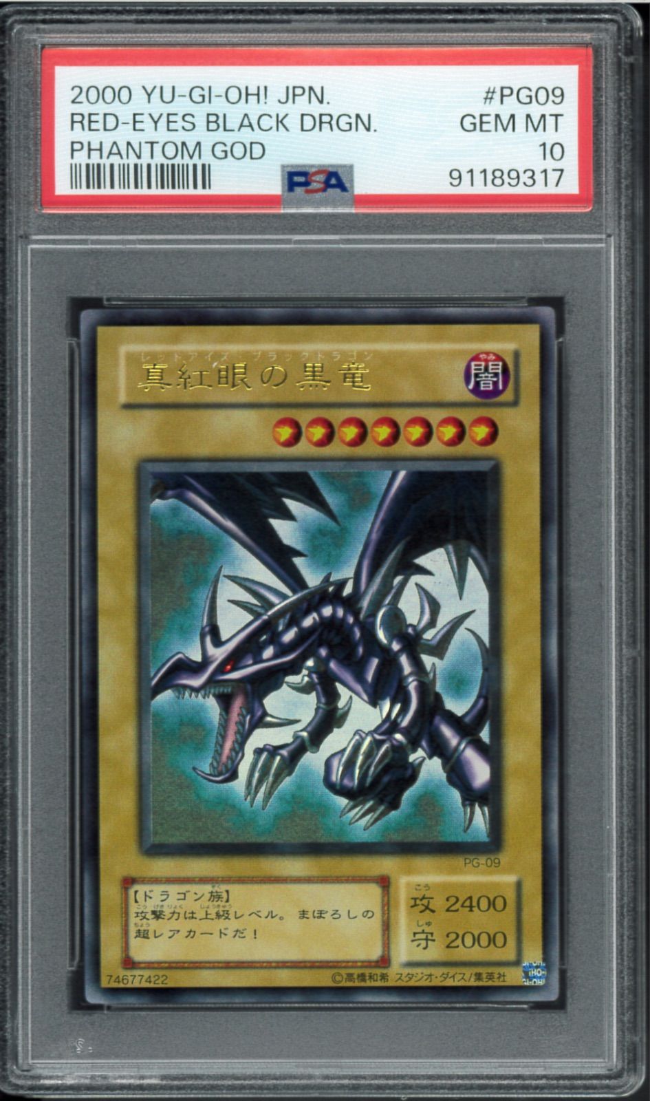 レッドアイズブラックドラゴン PG09 RED-EYES BLA遊戯王　PSA8 PSA10 真紅眼の黒竜 レッドアイズ・ブラックドラゴン ウルトラ